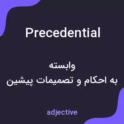 معنی precedential به فارسی معنی precedential به فارسی