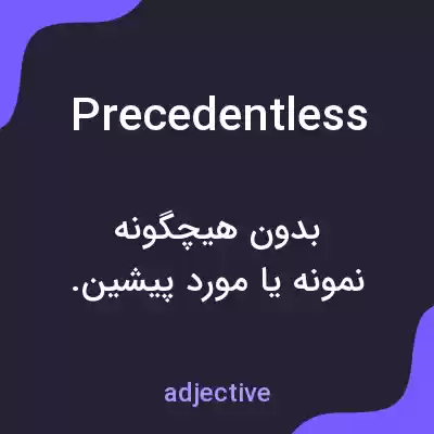 معنی precedentless به فارسی معنی precedentless به فارسی