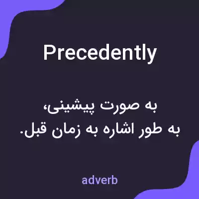معنی precedently به فارسی معنی precedently به فارسی