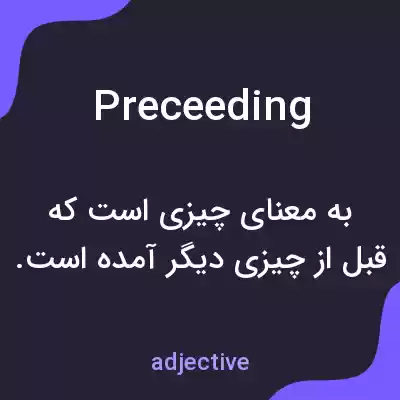 معنی preceeding به فارسی معنی preceeding به فارسی
