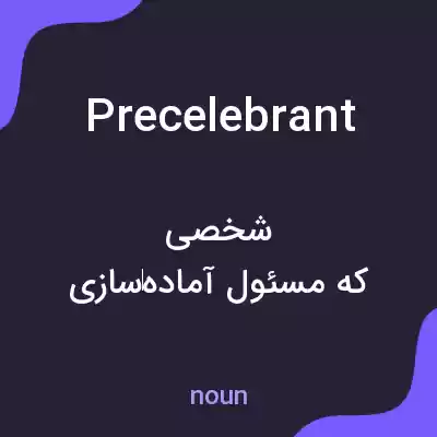 معنی precelebrant به فارسی معنی precelebrant به فارسی