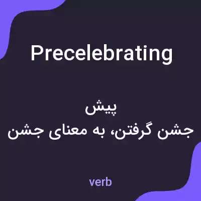 معنی precelebrating به فارسی معنی precelebrating به فارسی