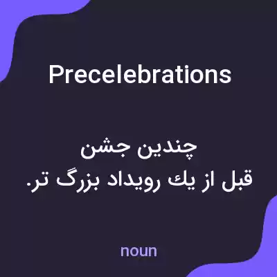 معنی precelebrations به فارسی معنی precelebrations به فارسی