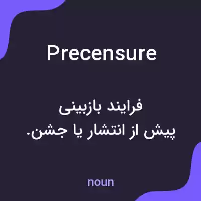 معنی precensure به فارسی معنی precensure به فارسی