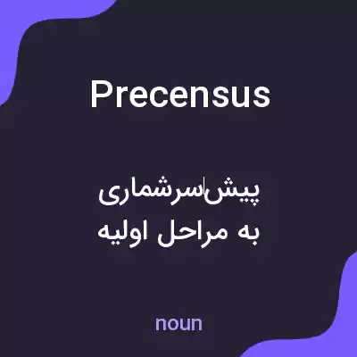 معنی precensus به فارسی معنی precensus به فارسی