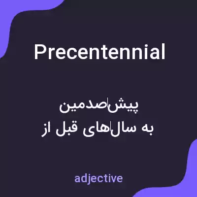 معنی precentennial به فارسی معنی precentennial به فارسی