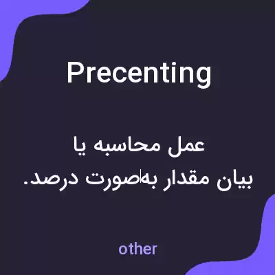 معنی precenting به فارسی معنی precenting به فارسی