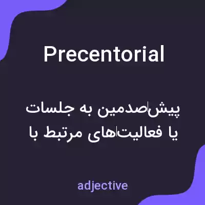 معنی precentorial به فارسی معنی precentorial به فارسی