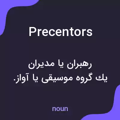 معنی precentors به فارسی معنی precentors به فارسی