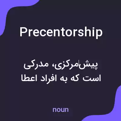 معنی precentorship به فارسی معنی precentorship به فارسی