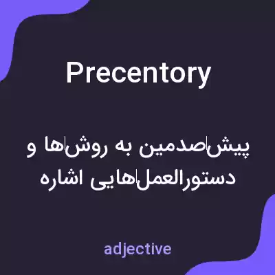 معنی precentory به فارسی معنی precentory به فارسی