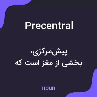 معنی precentral به فارسی معنی precentral به فارسی
