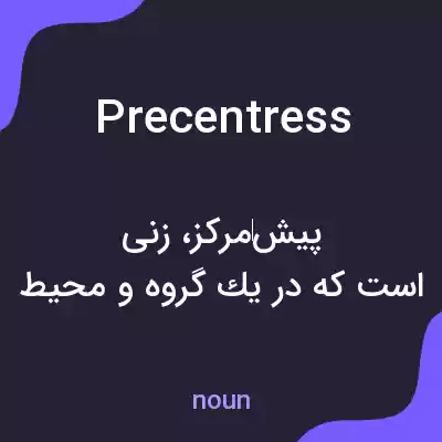 معنی precentress به فارسی معنی precentress به فارسی