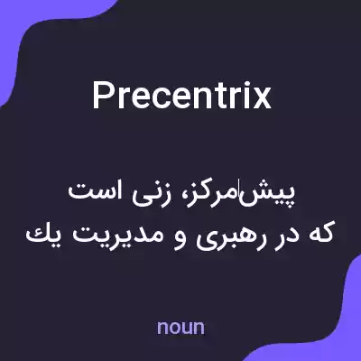 معنی precentrix به فارسی معنی precentrix به فارسی