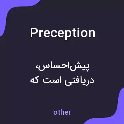 معنی preception به فارسی معنی preception به فارسی