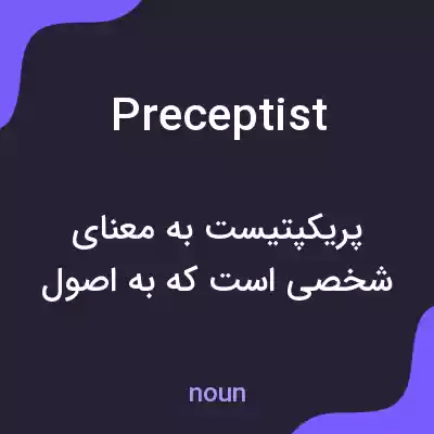 معنی preceptist به فارسی معنی preceptist به فارسی