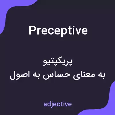 معنی preceptive به فارسی معنی preceptive به فارسی