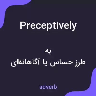 معنی preceptively به فارسی معنی preceptively به فارسی