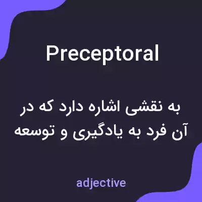 معنی preceptoral به فارسی معنی preceptoral به فارسی