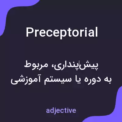 معنی preceptorial به فارسی معنی preceptorial به فارسی