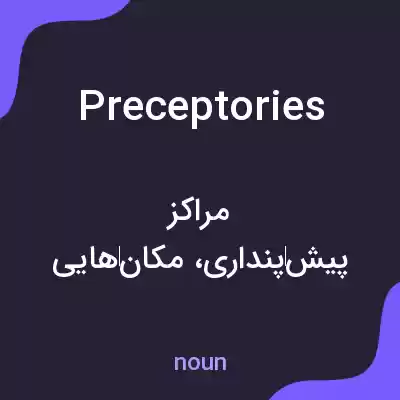 معنی preceptories به فارسی معنی preceptories به فارسی