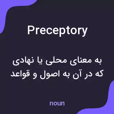 معنی preceptory به فارسی معنی preceptory به فارسی