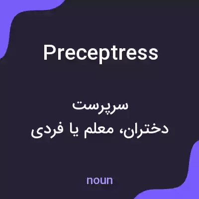 معنی preceptress به فارسی معنی preceptress به فارسی