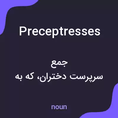 معنی preceptresses به فارسی معنی preceptresses به فارسی