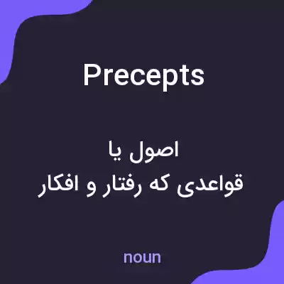 معنی precepts به فارسی معنی precepts به فارسی