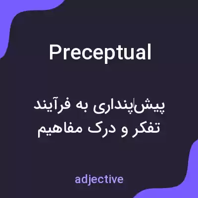 معنی preceptual به فارسی معنی preceptual به فارسی