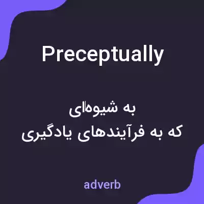 معنی preceptually به فارسی معنی preceptually به فارسی