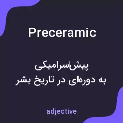معنی preceramic به فارسی معنی preceramic به فارسی