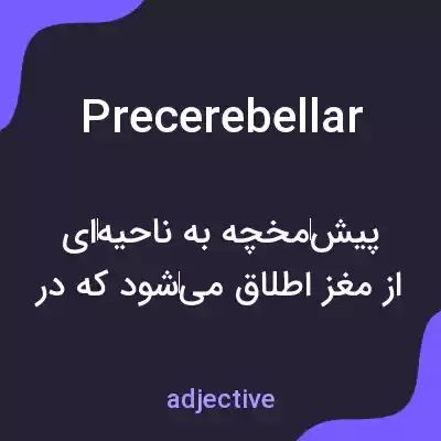 معنی precerebellar به فارسی معنی precerebellar به فارسی