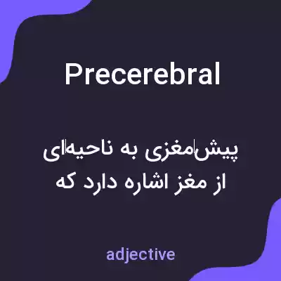 معنی precerebral به فارسی معنی precerebral به فارسی