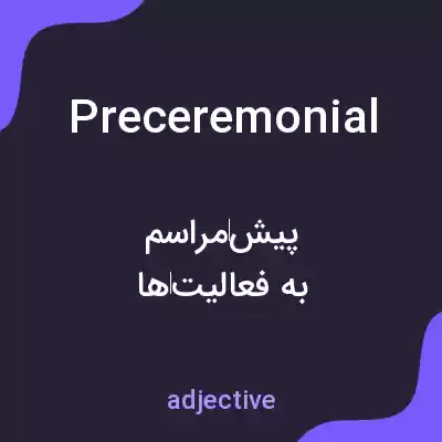 معنی preceremonial به فارسی معنی preceremonial به فارسی