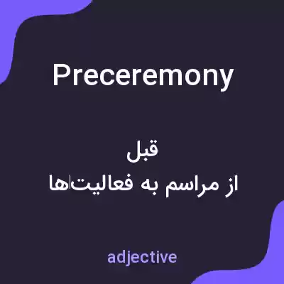 معنی preceremony به فارسی معنی preceremony به فارسی