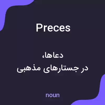 معنی preces به فارسی معنی preces به فارسی