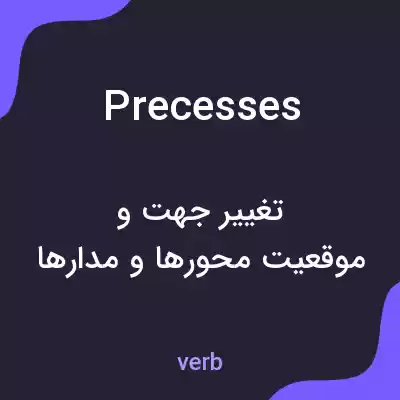 معنی precesses به فارسی معنی precesses به فارسی