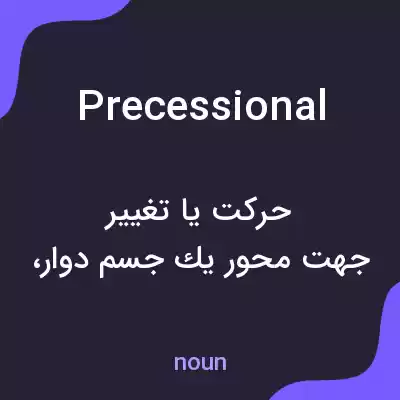 معنی precessional به فارسی معنی precessional به فارسی