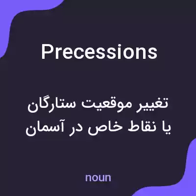 معنی precessions به فارسی معنی precessions به فارسی