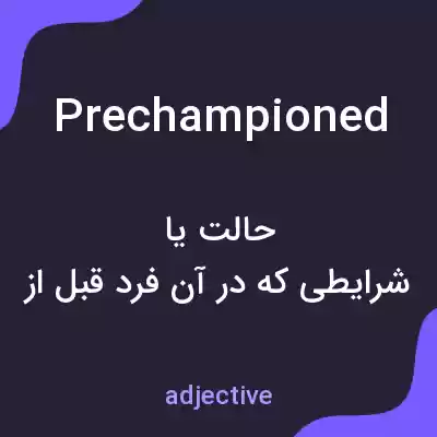 معنی prechampioned به فارسی معنی prechampioned به فارسی