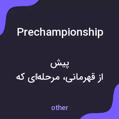 معنی prechampionship به فارسی