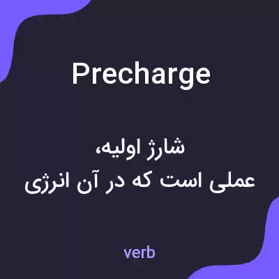معنی precharge به فارسی معنی precharge به فارسی