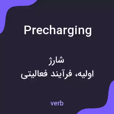 معنی precharging به فارسی معنی precharging به فارسی