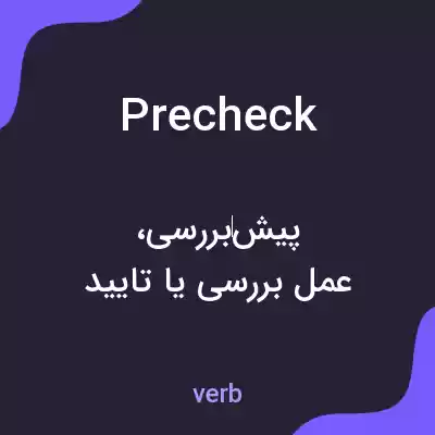 معنی precheck به فارسی معنی precheck به فارسی