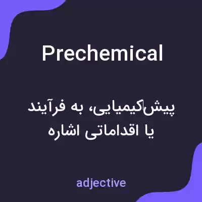 معنی prechemical به فارسی معنی prechemical به فارسی