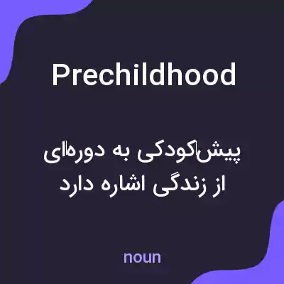 معنی prechildhood به فارسی معنی prechildhood به فارسی