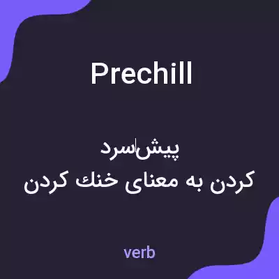 معنی prechill به فارسی معنی prechill به فارسی