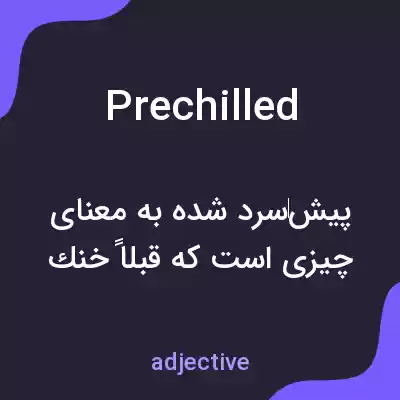 معنی prechilled به فارسی معنی prechilled به فارسی