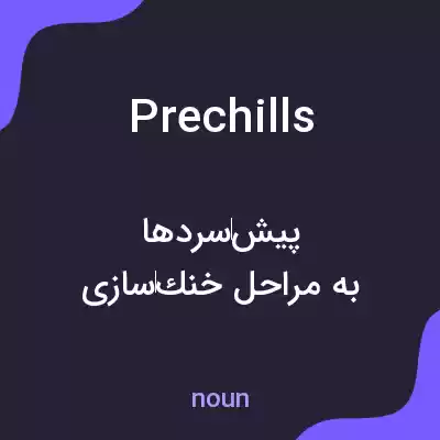 معنی prechills به فارسی